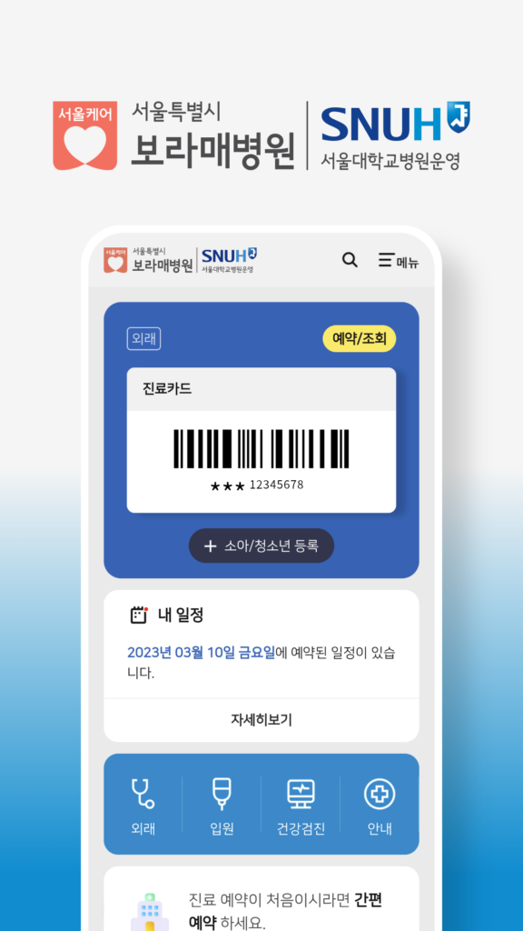 보라매병원 앱 다운로드