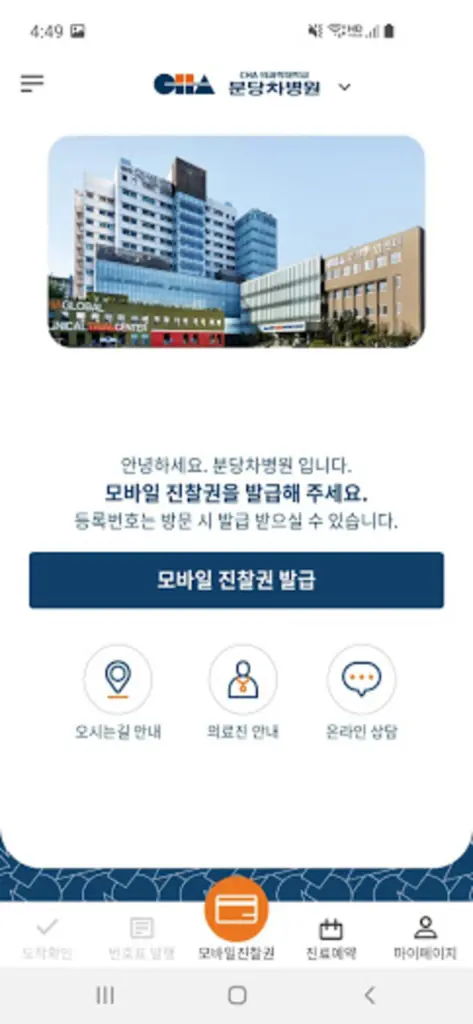 분당차병원 앱 다운로드