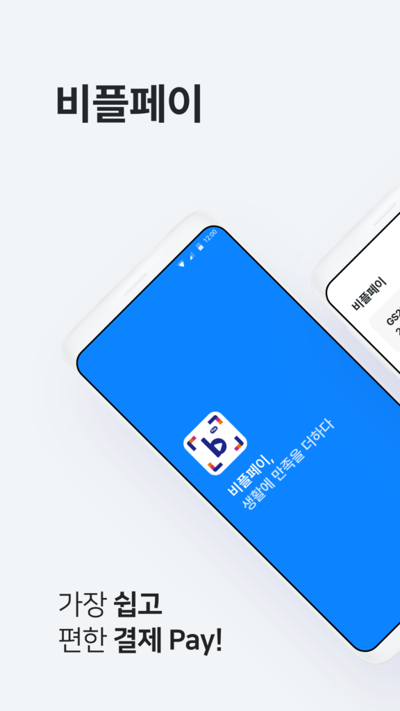 비플페이 앱 다운로드