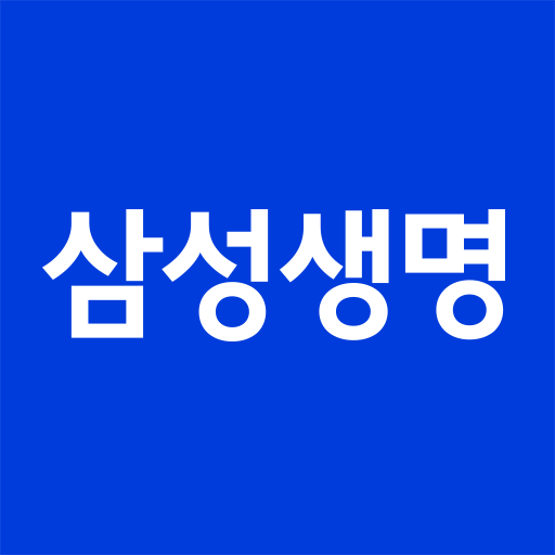 삼성생명 앱 다운로드