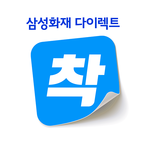 삼성화재 다이렉트 착 다운로드