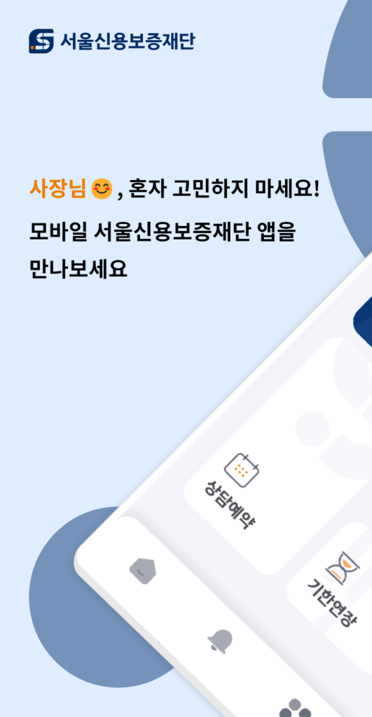 서울신용보증재단 다운로드