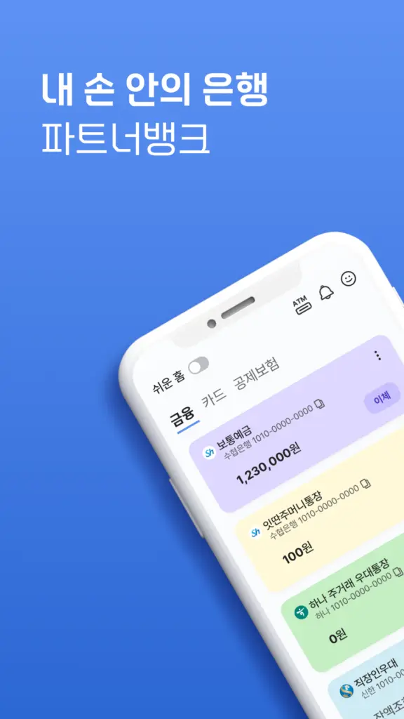 수협 파트너뱅크 다운로드