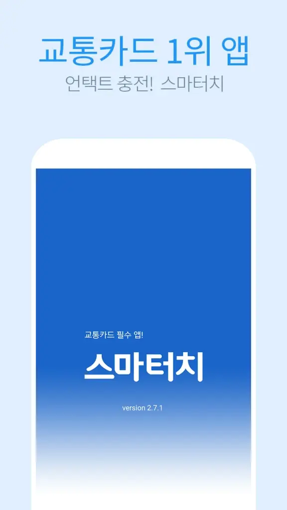 스마터치 다운로드