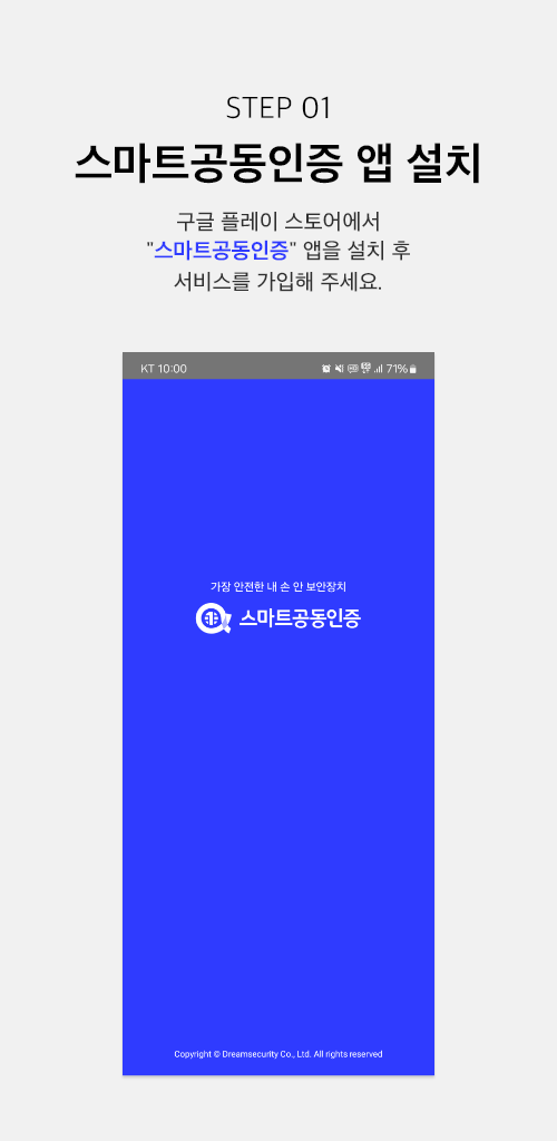 스마트공동인증 앱 다운로드
