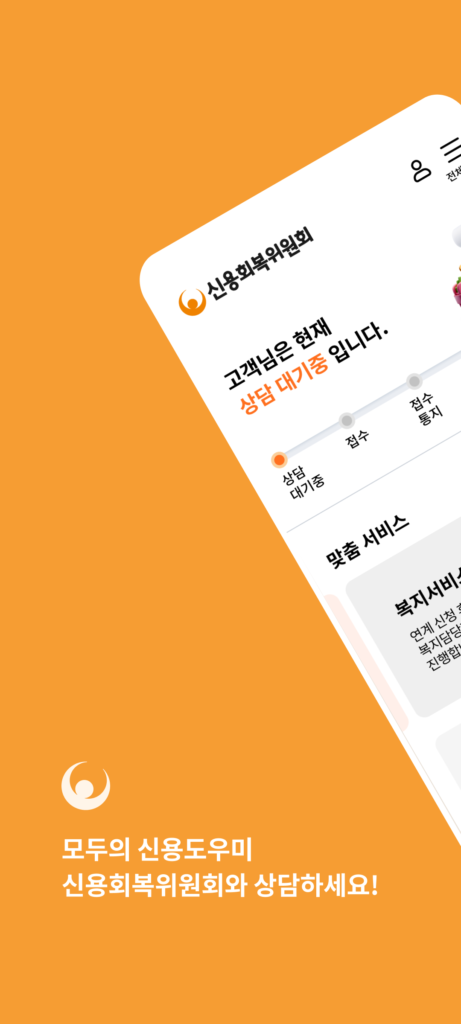 신용회복위원회 앱 다운로드