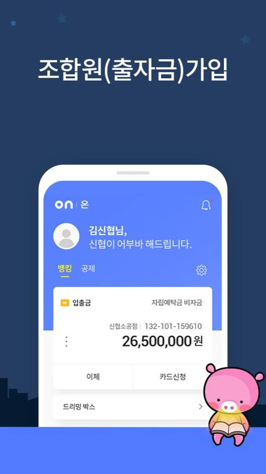 신협on뱅크 다운로드