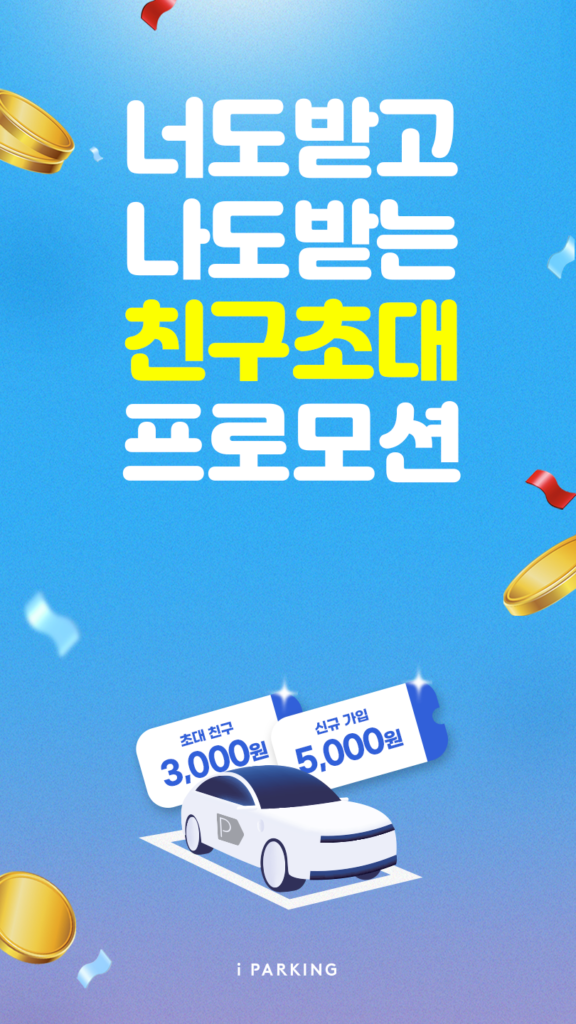 아이파킹 앱 다운로드