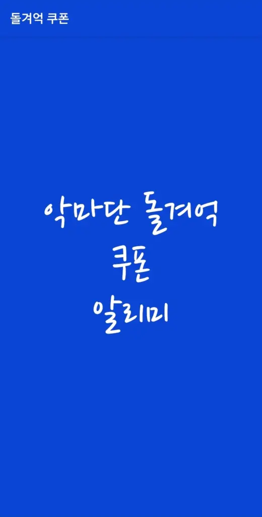 악마단 돌겨억 게임 다운로드