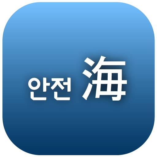안전해 다운로드
