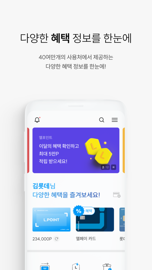 엘포인트 앱 다운로드