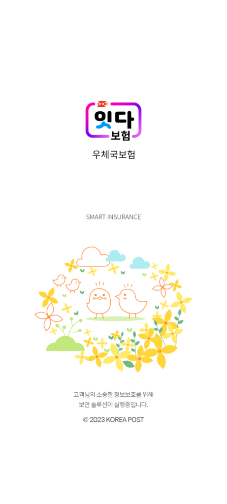 우체국보험 앱 다운로드