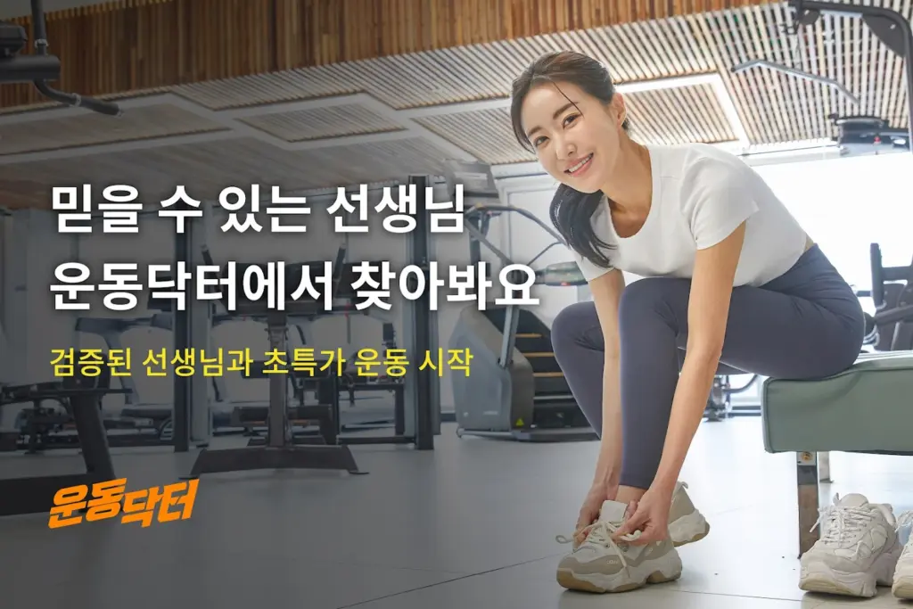 운동닥터 앱 다운로드