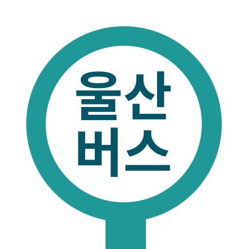 울산버스 앱 다운로드
