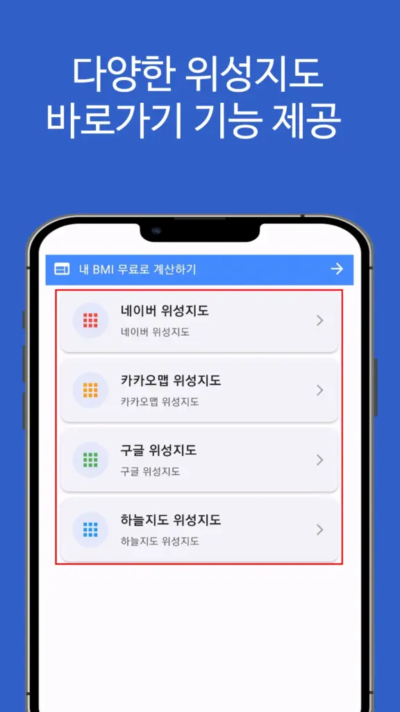 위성지도 앱 다운로드