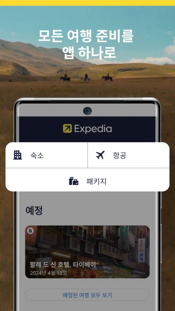 익스피디아 다운로드