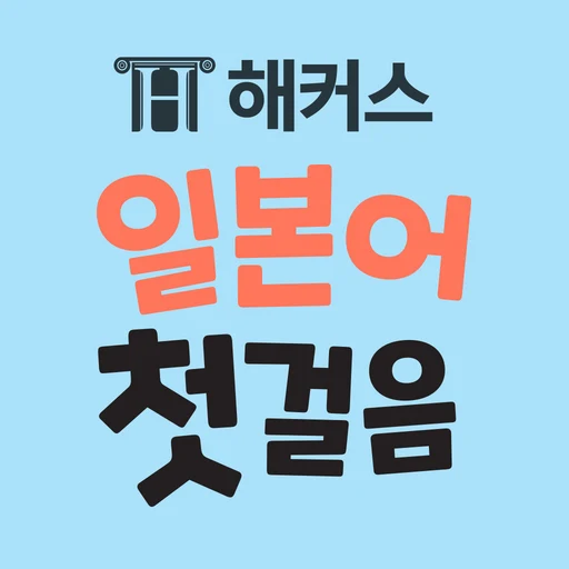 일본어공부 앱 다운로드