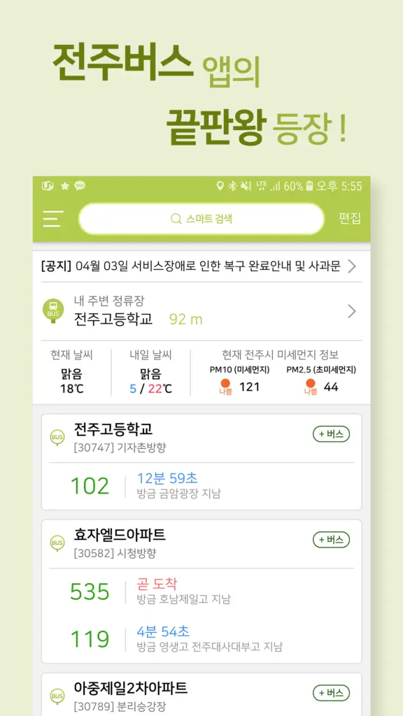 전주버스 앱 다운로드