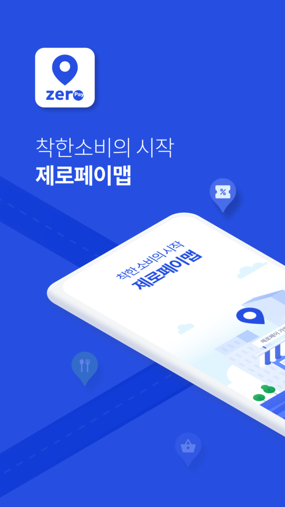 제로페이 맵 다운로드