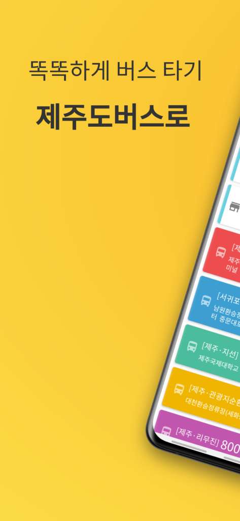 제주버스 앱 다운로드
