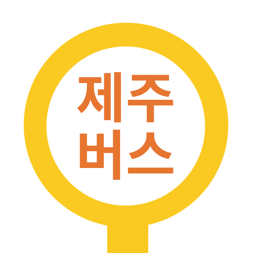 제주버스 앱 다운로드