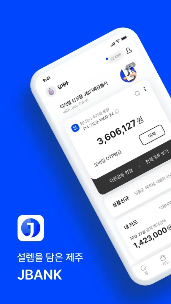 제주은행 앱 다운로드