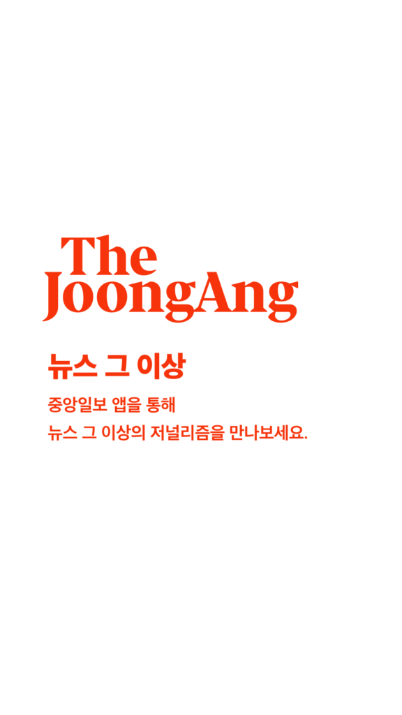 중앙일보 앱 다운로드