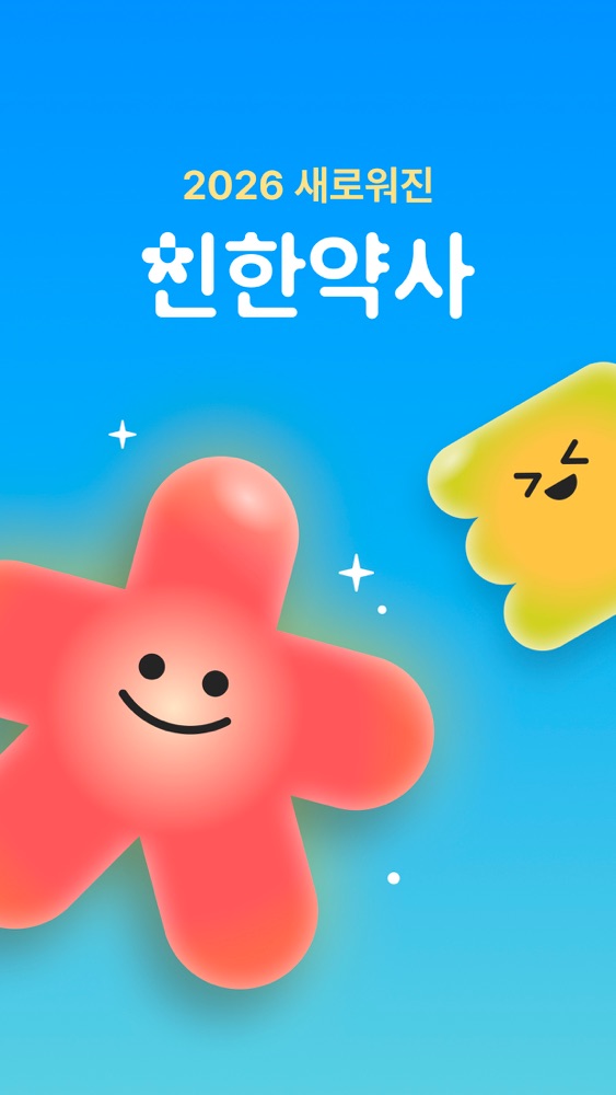 친한약사 스크린샷 1