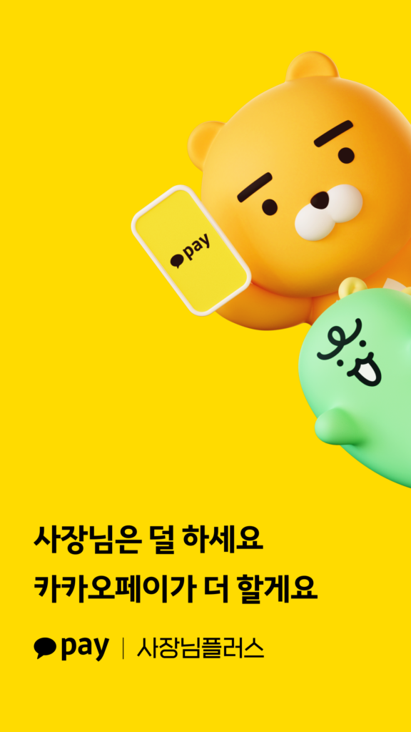카카오페이 사장님 플러스 다운로드