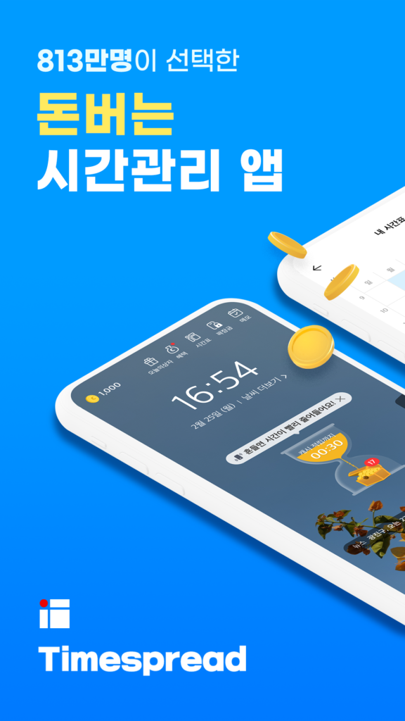 타임스프레드 앱 다운로드