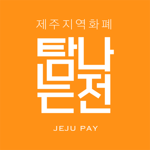 탐나는전 앱 다운로드