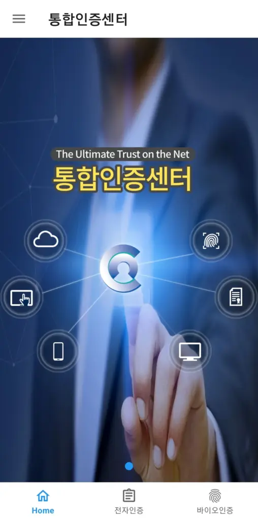 통합인증센터 다운로드