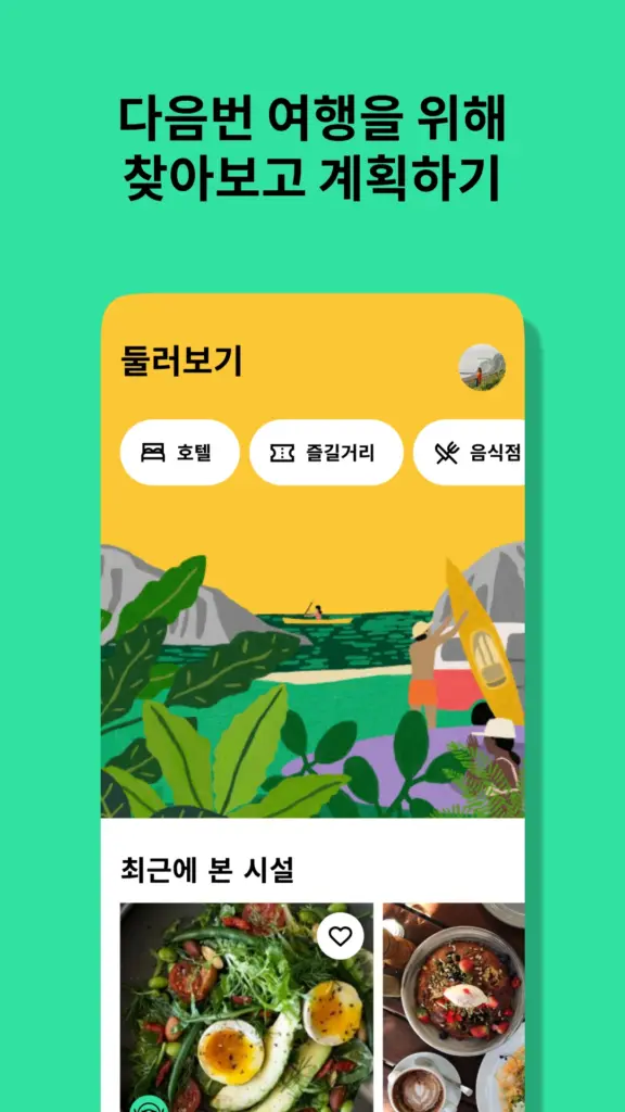 트립어드바이저 다운로드