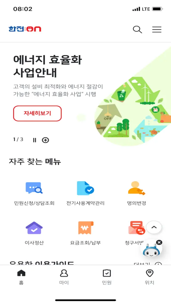 한전on 앱 다운로드