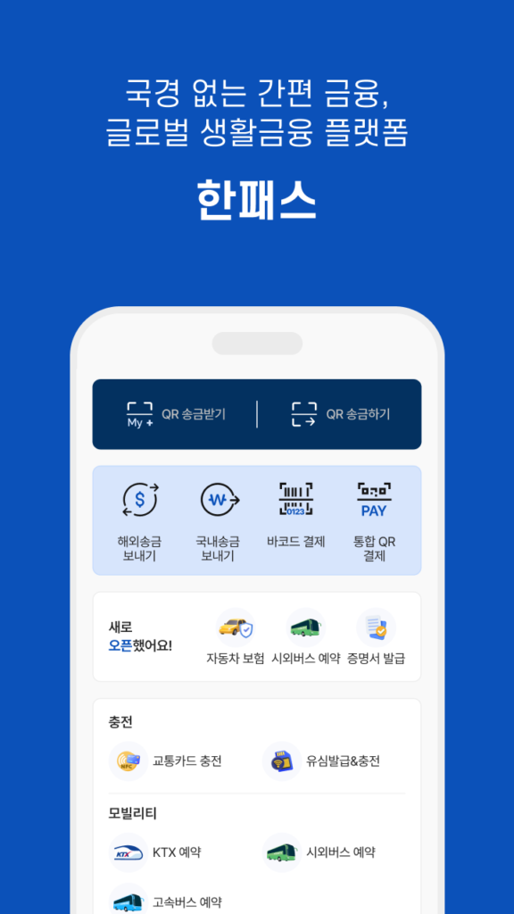 한패스 다운로드