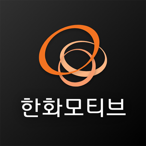 한화모티브 다운로드