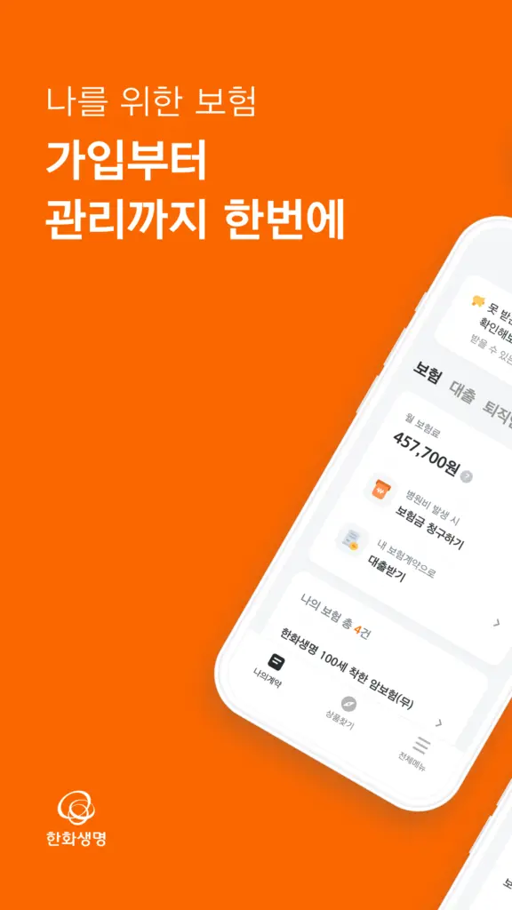 한화생명 앱 다운로드