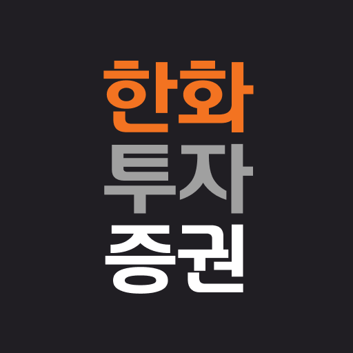 한화투자증권 다운로드