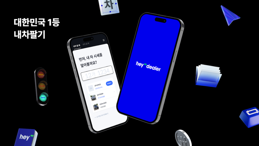 헤이딜러 앱 다운로드