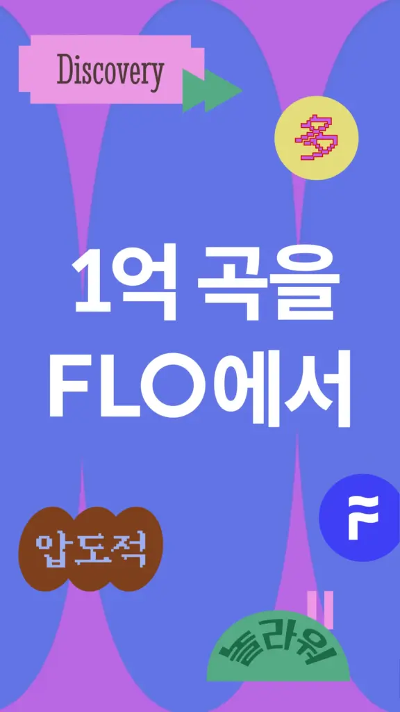 flo 앱 다운로드