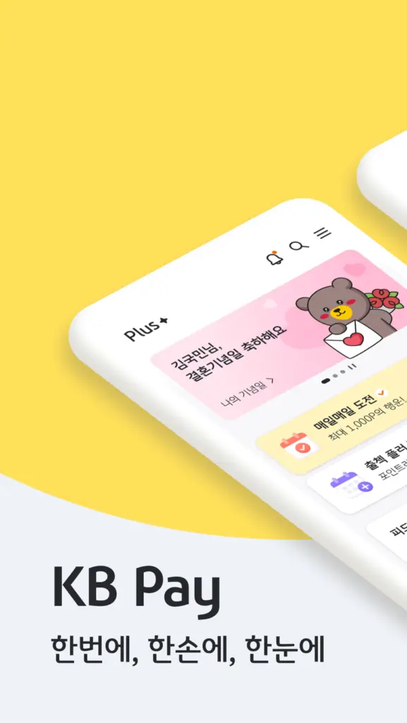 KB Pay 앱 다운로드