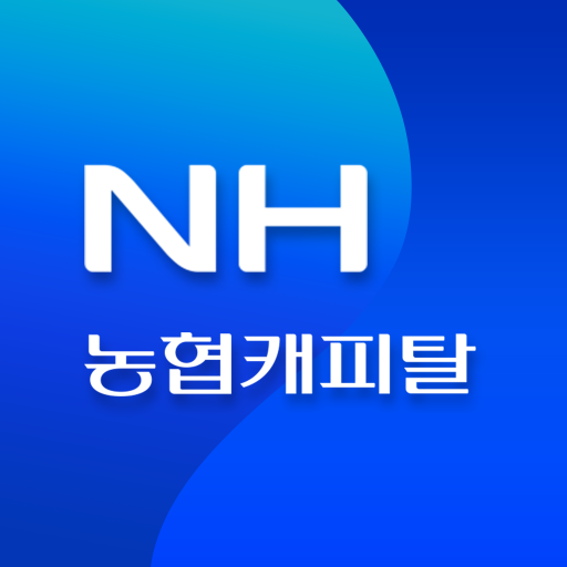 nh농협캐피탈 다운로드