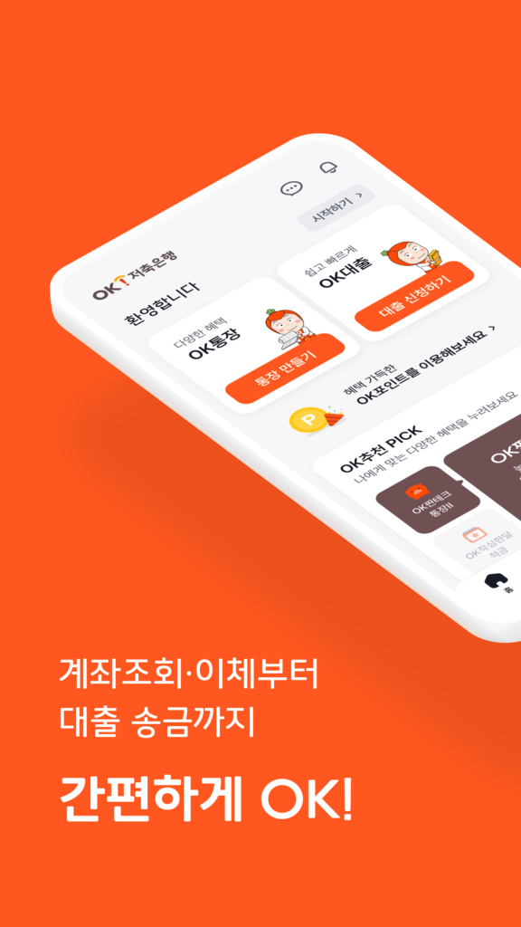 ok 저축은행 다운로드