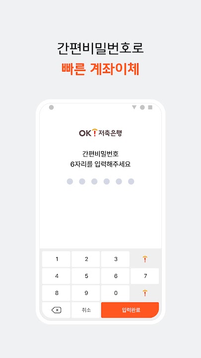 OK저축은행 스크린샷 5