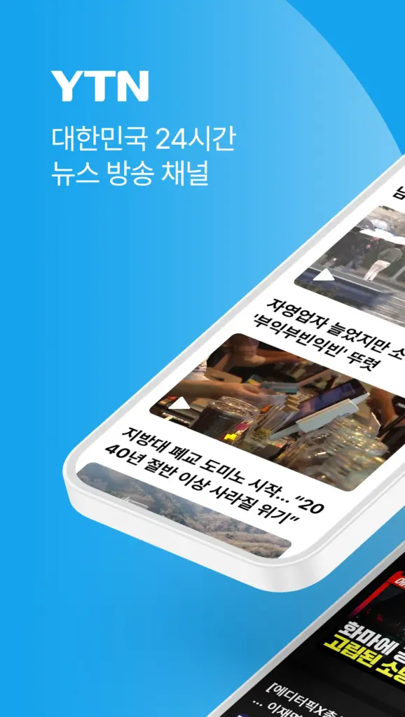 YTN 앱 다운로드