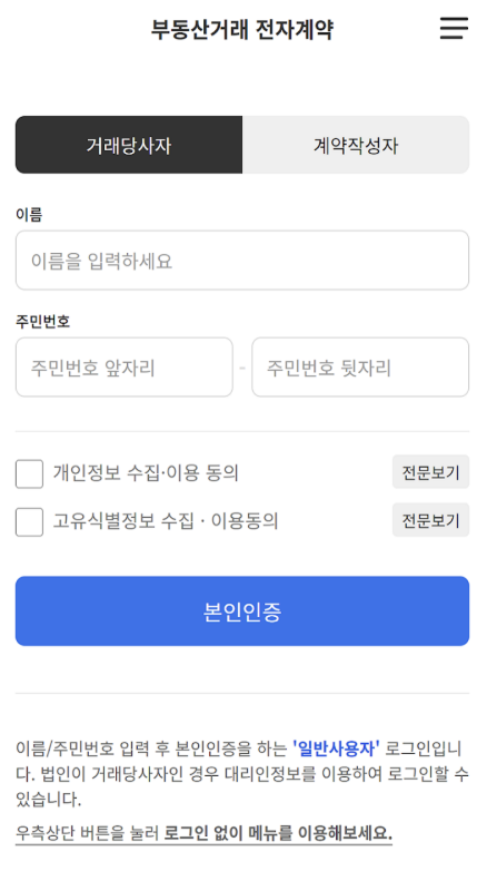 부동산 전자계약 앱 다운로드
