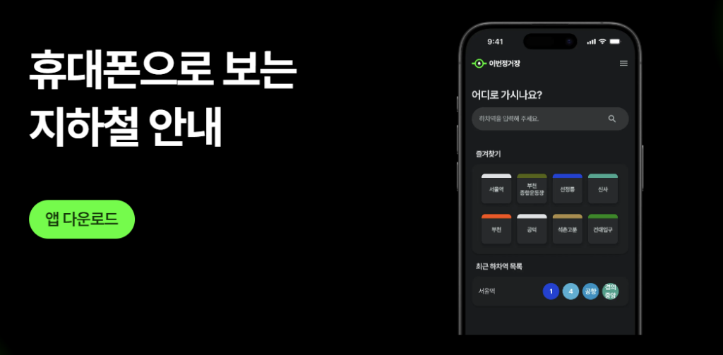 이번정거장 다운로드