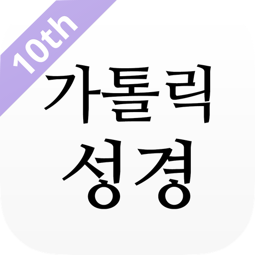 가톨릭성경 앱 다운로드