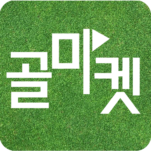 골마켓 다운로드
