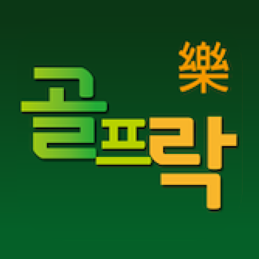 골프락 다운로드